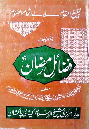 فضایٔل رمضان 1 Fazail Ramzan