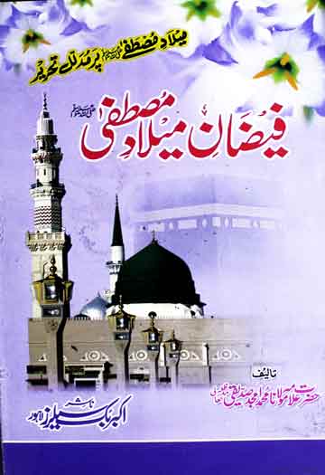 Faizan-e-Milad-e-Mustafa