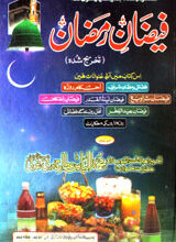 فیضان رمضان 4 Fizan-e-Ramzan