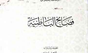 فضائح الباطنیۃ، مرتبہ عبدالرحمن بدوی 3 Fazaeh-u-Batinia