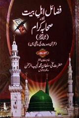 فضائل اہل بیت صحابہ کرامؓ 1 Fazail Ahl-e-Bait Aur Sahaba Karam