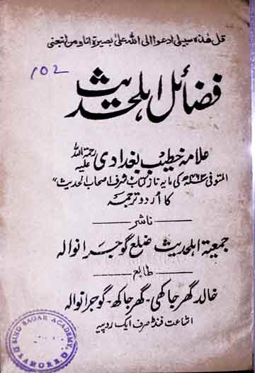 Fazail-e-Ahal-e-Hadees