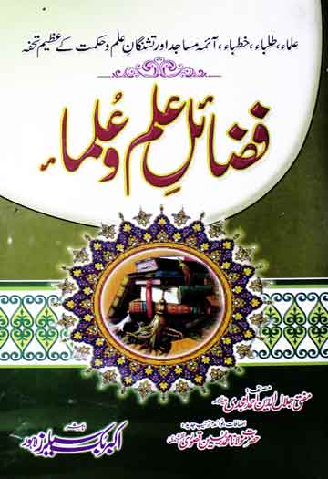 Fazail-e-Ilm-o-Ulma