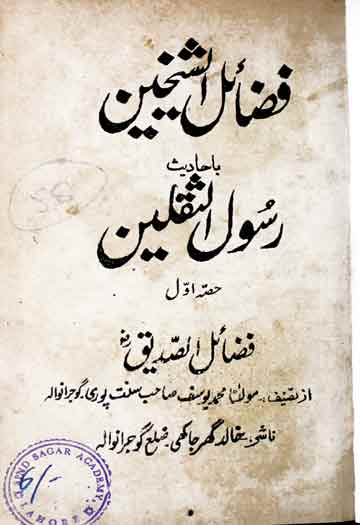فضائل الشیخین با حدیث رسول الثقلین 1 Fazail-u-Sheikhain