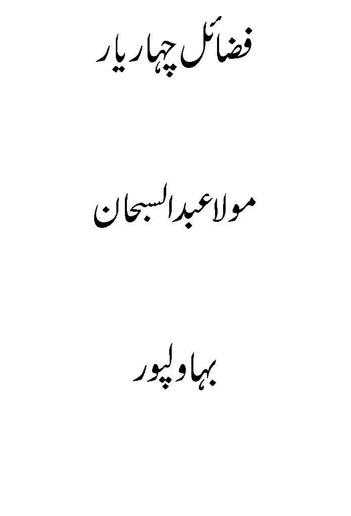 فضائل چہار یار 3 Fazail-e-Chihar Yar