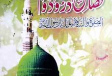 فضائل درود و سلام (کمالات جمال کے حصہ دوم کا ایک باب) 12 Fazael-e-Darood-o-Salam