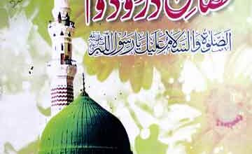 فضائل درود و سلام (کمالات جمال کے حصہ دوم کا ایک باب) 4 Fazael-e-Darood-o-Salam
