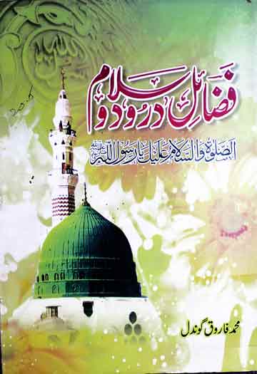 فضائل درود و سلام (کمالات جمال کے حصہ دوم کا ایک باب) 1 Fazael-e-Darood-o-Salam