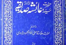 Fazail Hazrat Ayesha Siddiqa (R.A)