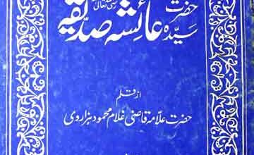 Fazail Hazrat Ayesha Siddiqa (R.A)