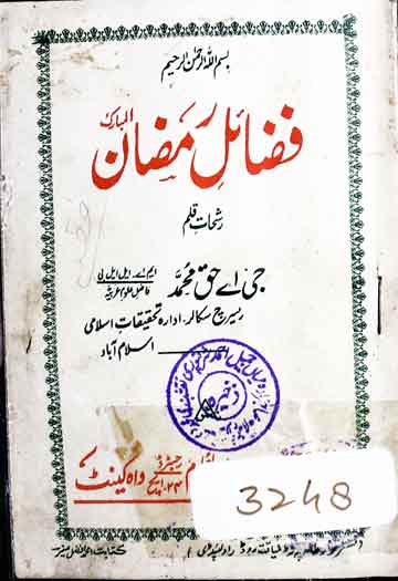 فضائل رمضان المبارک 1 Fazael-e-Ramzan-ul-Mubarik