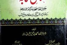 فضائل صحابہ رضی اللہ عنہم 3 Fazail-e-Sahaba R A