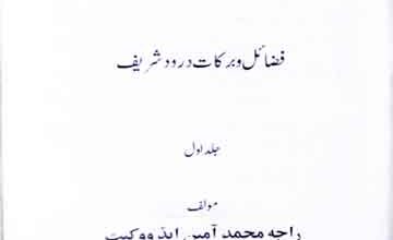 فضائل و برکات دورد شریف 2 Fazail-o-Barkat Darood Shareef