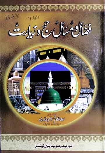 فضائل و مسائل حج و زیارت 1 Fazael o Masael-e-Hajj