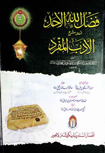 فضل اللہ الاحد اردو شرح الادب المفرد 1 Fazal Ullah Al Ahad