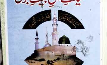 Fazeelat-e-Ahal-e-Bait Nabwi