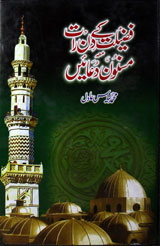 فضیلت کے دن رات مسنون دعائیں 1 Fazilat Ke Din Raat Masnun Duaaen