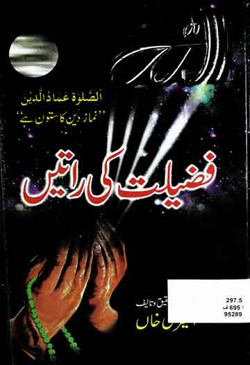 فضلیت کی راتیں 1 Fazeelat Ki Raten