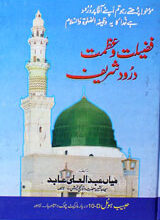 فضیلت و عظمت درودشریف 4 Fazilt-o-Azmat Drood Shareef