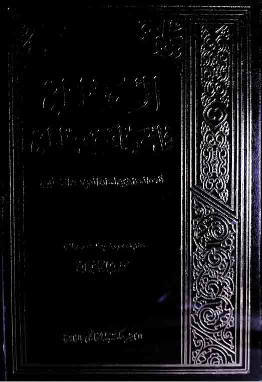 الاحاطۃ فی اخبار غرناطۃ، مرتبہ محمد عبداللہ عنان 1 Fi Akhbaar Gharnaata