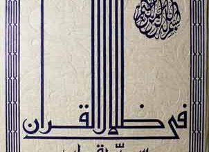 Fi Zilal-Ul-Quran