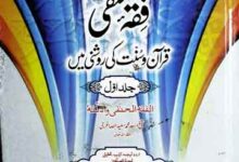 فقہ حنفی قرآن و سنت کی روشنی میں 2 Fiqah Hanfi Quran o Sunnat Ki Roshni Main