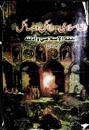 Fiqah Islami Dalail o Masail