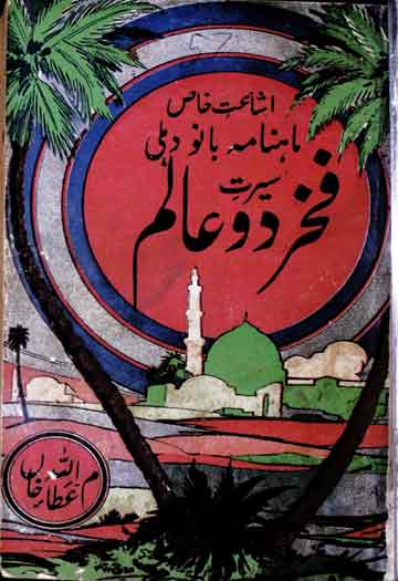 فخر دو عالم ﷺ 1 Fakhar-e-Do Alam