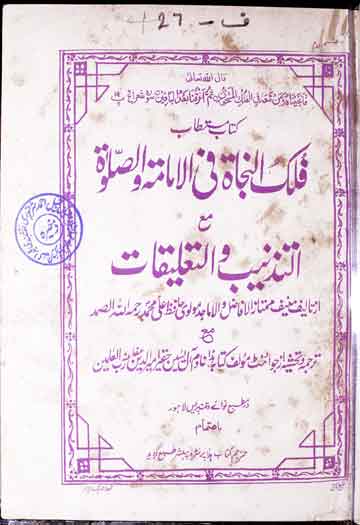 فلک النجاۃ فی الامامۃ والصلوۃ المعروف بہ غایۃ المرام فی معیار الامام 1 Falak-u-Najah