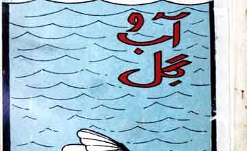 فلسفہ آب و گل 2 Falsafa-e-Aab-o-Gul