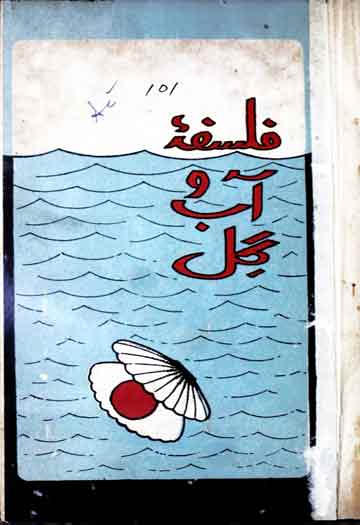 Falsafa-e-Aab-o-Gul