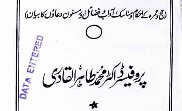 فلسفہ احکام حج 5 Falsafa Ahkam-e-Hajj