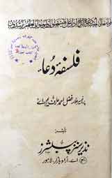 فلسفہ دعا 1 Falsafa Dua