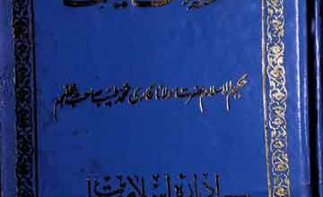 فلسفہ نعمت و مصیبت 4 Falsafa Namet o Musibat