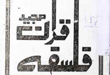 Falsafa Quran Majeed