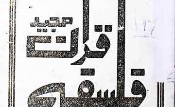 فلسفہ قرآن مجید 5 Falsafa Quran Majeed