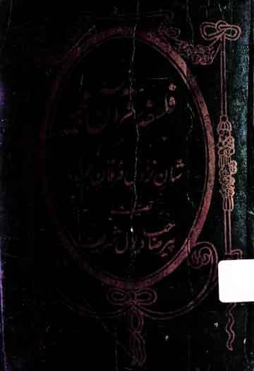 Falsafa Quran Majeed