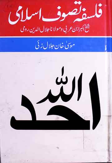 فلسفہ تصوف اسلامی: شیخ اکبر ابن عربی و رومی 1 Falsafa Tasawuf Islami