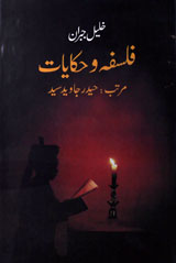 فلسفہ و حکایات 1 Falsafa wa Hikayaat