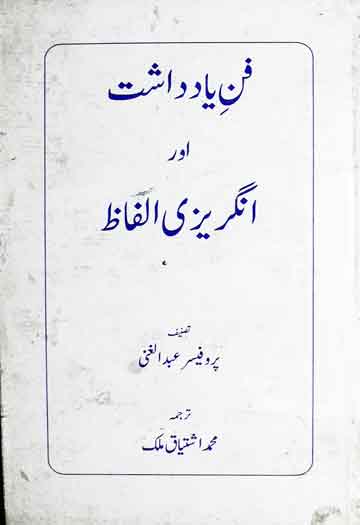 Fann-e-Yaddasht Aor Angrezi Alfaz