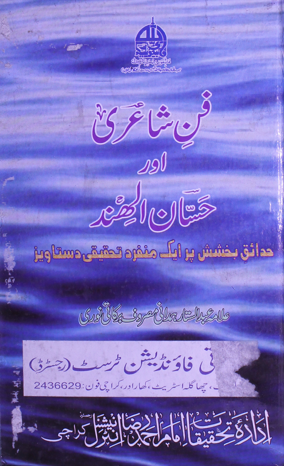 فن شاعری اور حسان الہند 1 Fann-e-Shairi aor Hassan ul Hind