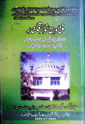 فنا و بقا نور قلندر : سان ذکر بابا سائیں نور خان المعروف مندراں والی سرکار 1 Fana-o-Baqa