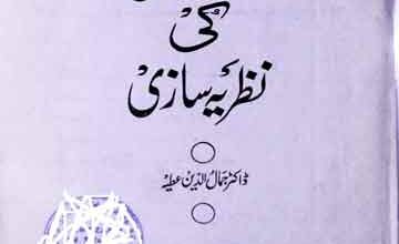 Fiqh Islami Ki Nazria Sazi