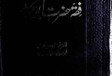 Fiqah Hazrat Abu Bakar