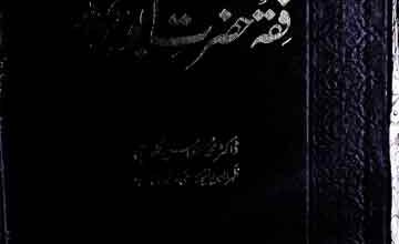 Fiqah Hazrat Abu Bakar