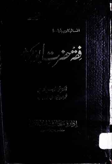 فقہ حضرت ابو بکر رضی اللہ تعالی عنہ 1 Fiqah Hazrat Abu Bakar