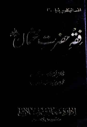 فقہ حضرت عثمان رضی اللہ تعالی عنہ 1 Fiqah Hazrat Usman