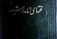 فقہای نامدار شیعہ 11 Fuqhaa-e-Namdar-e-Shia