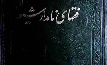 فقہای نامدار شیعہ 2 Fuqhaa-e-Namdar-e-Shia