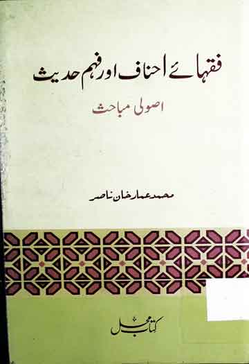 فقہائے احناف اور فہم حدیث اصولی مباحث 1 Fuqaha-e-Ahnaf Aor Fahm-e-Hadees